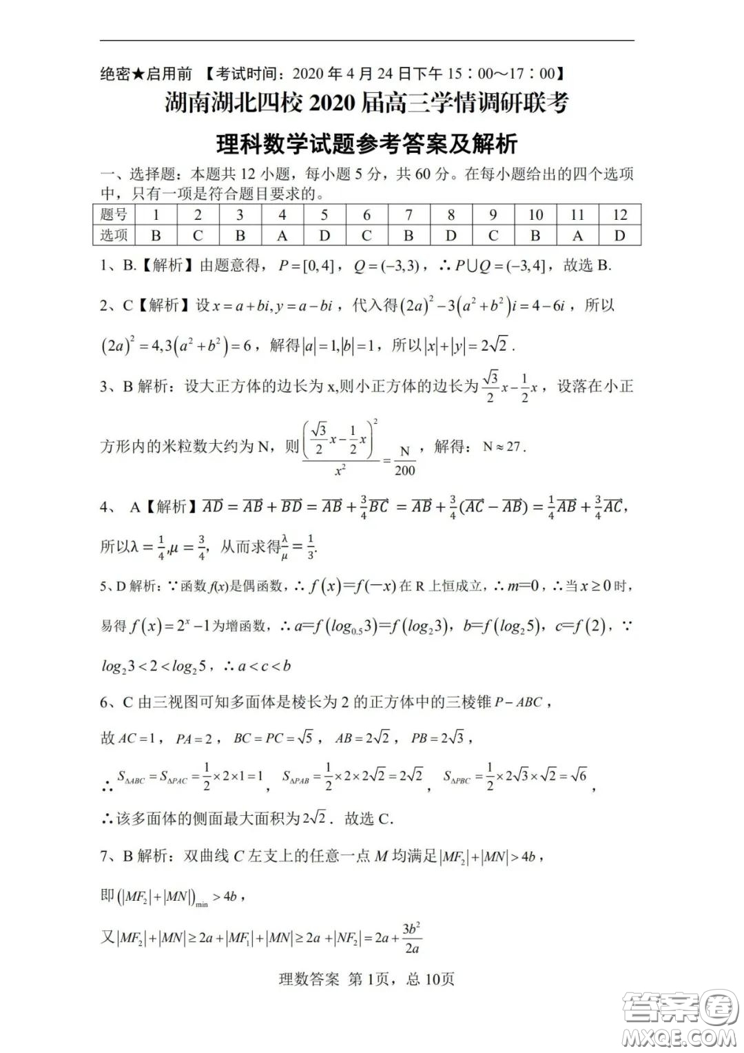 湖南湖北四校2020屆高三學情調(diào)研聯(lián)考理科數(shù)學試題及答案