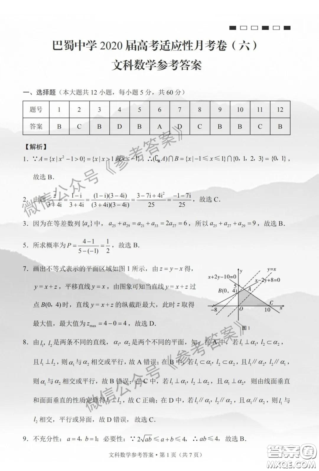 巴蜀中學(xué)2020屆高考適應(yīng)性月考卷六文科數(shù)學(xué)答案