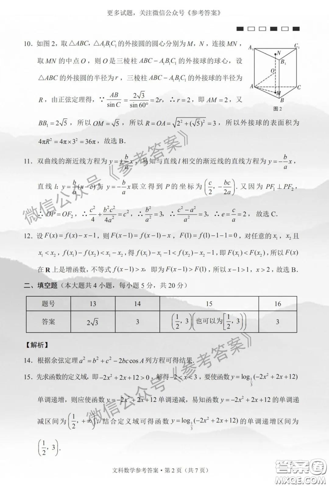 巴蜀中學(xué)2020屆高考適應(yīng)性月考卷六文科數(shù)學(xué)答案