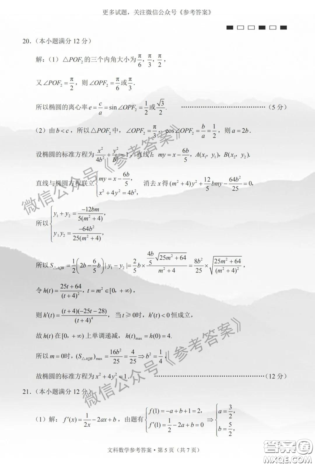 巴蜀中學(xué)2020屆高考適應(yīng)性月考卷六文科數(shù)學(xué)答案