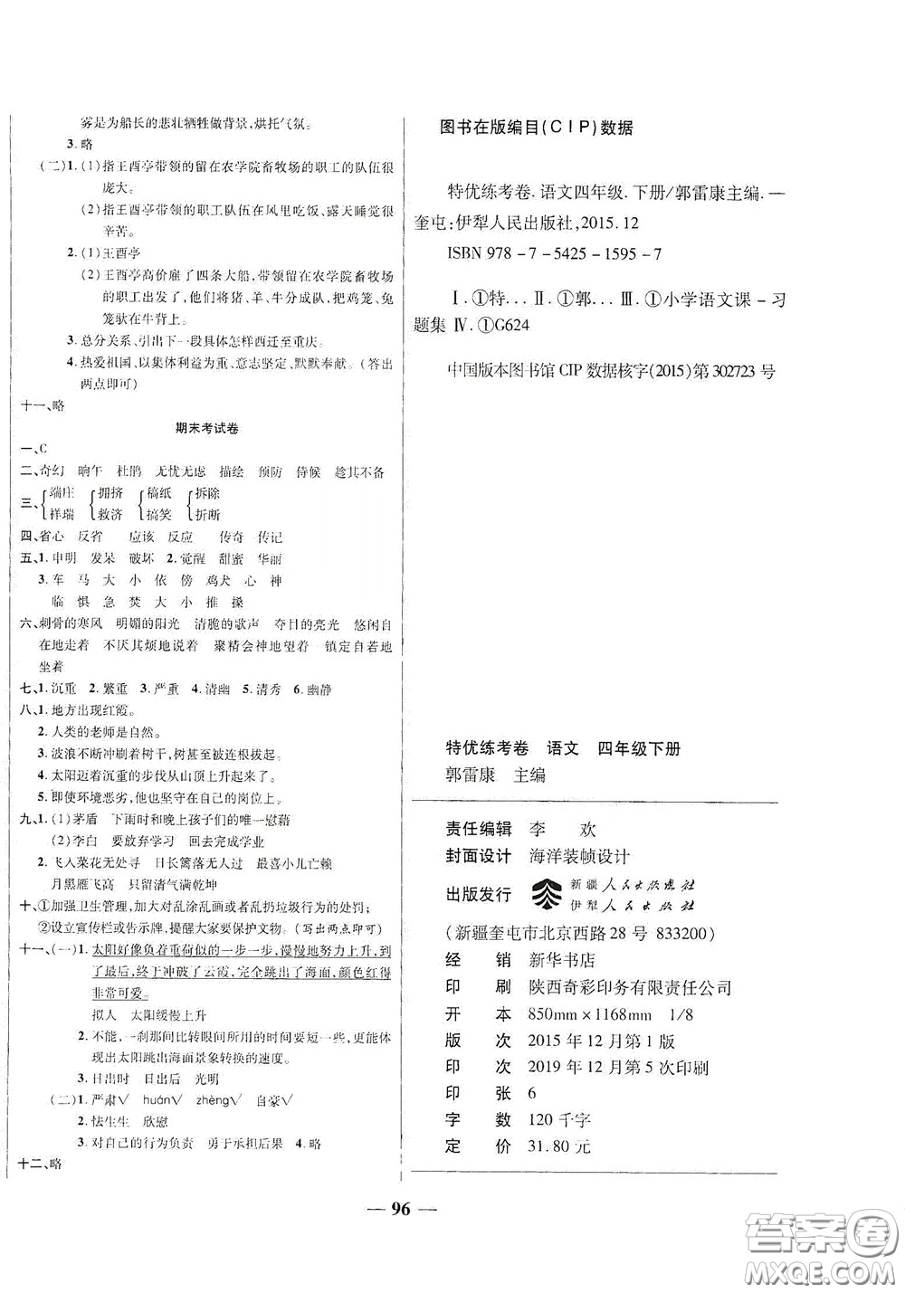 伊犁人民出版社?2020特優(yōu)練考卷四年級語文下冊人教版答案