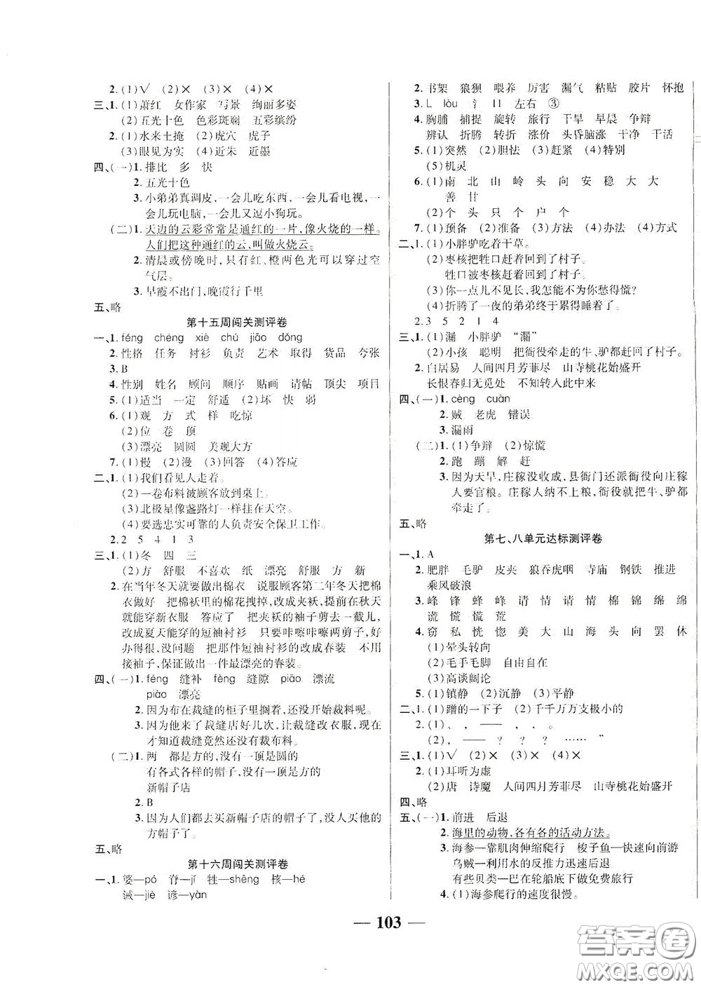 伊犁人民出版社?2020特優(yōu)練考卷三年級語文下冊人教版答案