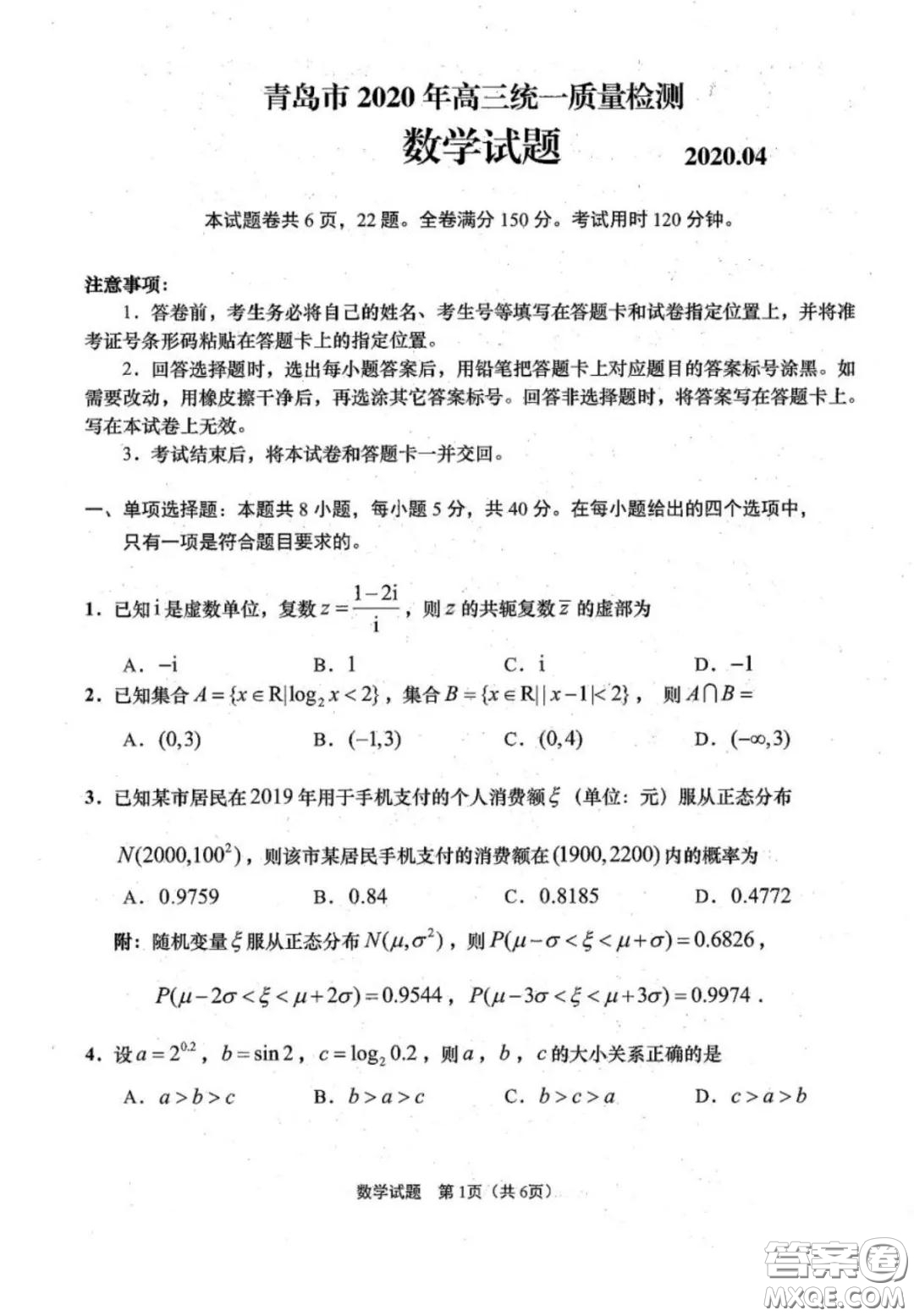 青島市2020年高三統(tǒng)一質(zhì)量檢測(cè)數(shù)學(xué)試題及答案