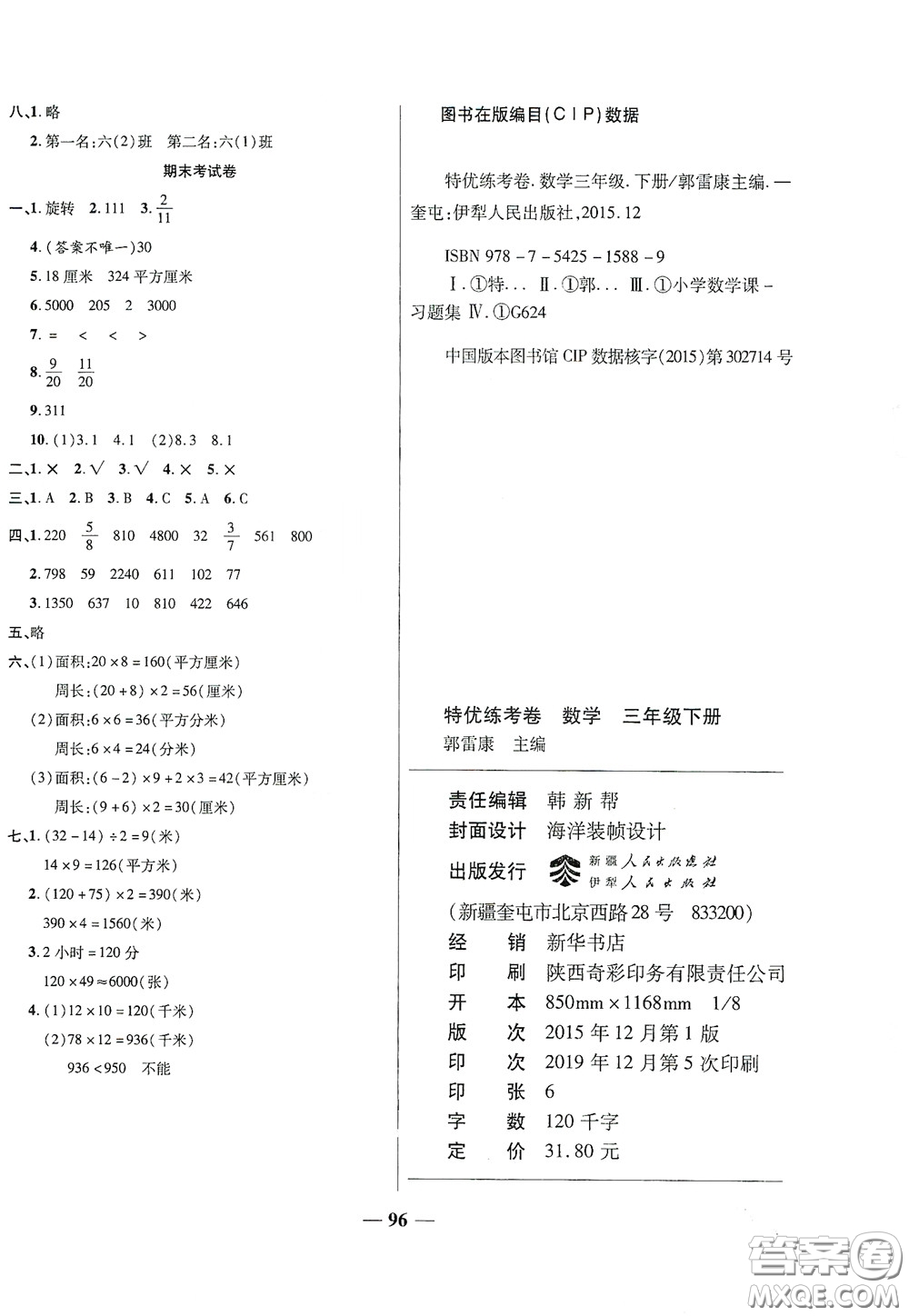 伊犁人民出版社?2020特優(yōu)練考卷三年級(jí)數(shù)學(xué)下冊(cè)北師大版答案