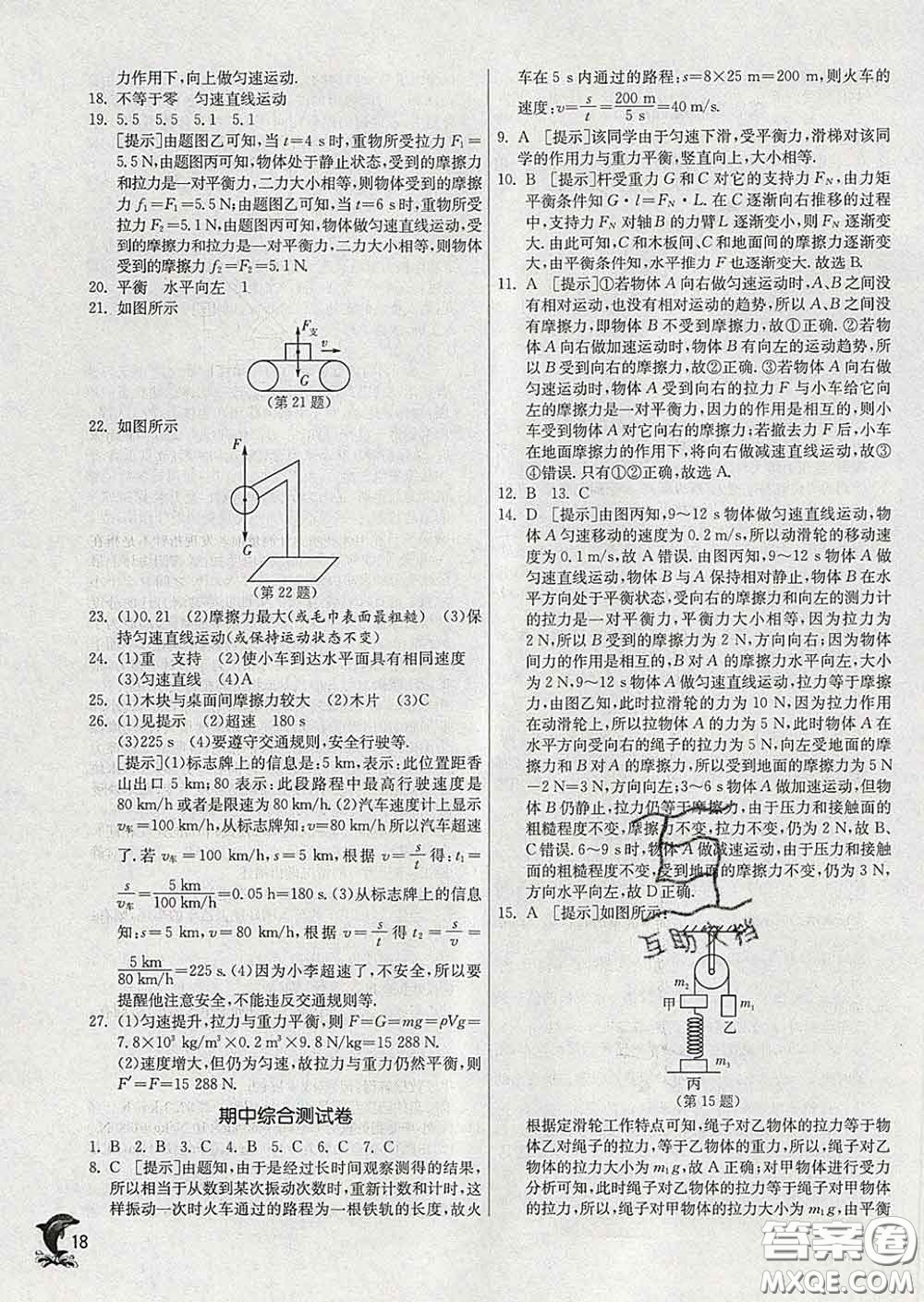 春雨教育2020春實(shí)驗(yàn)班提優(yōu)訓(xùn)練八年級物理下冊滬粵版答案