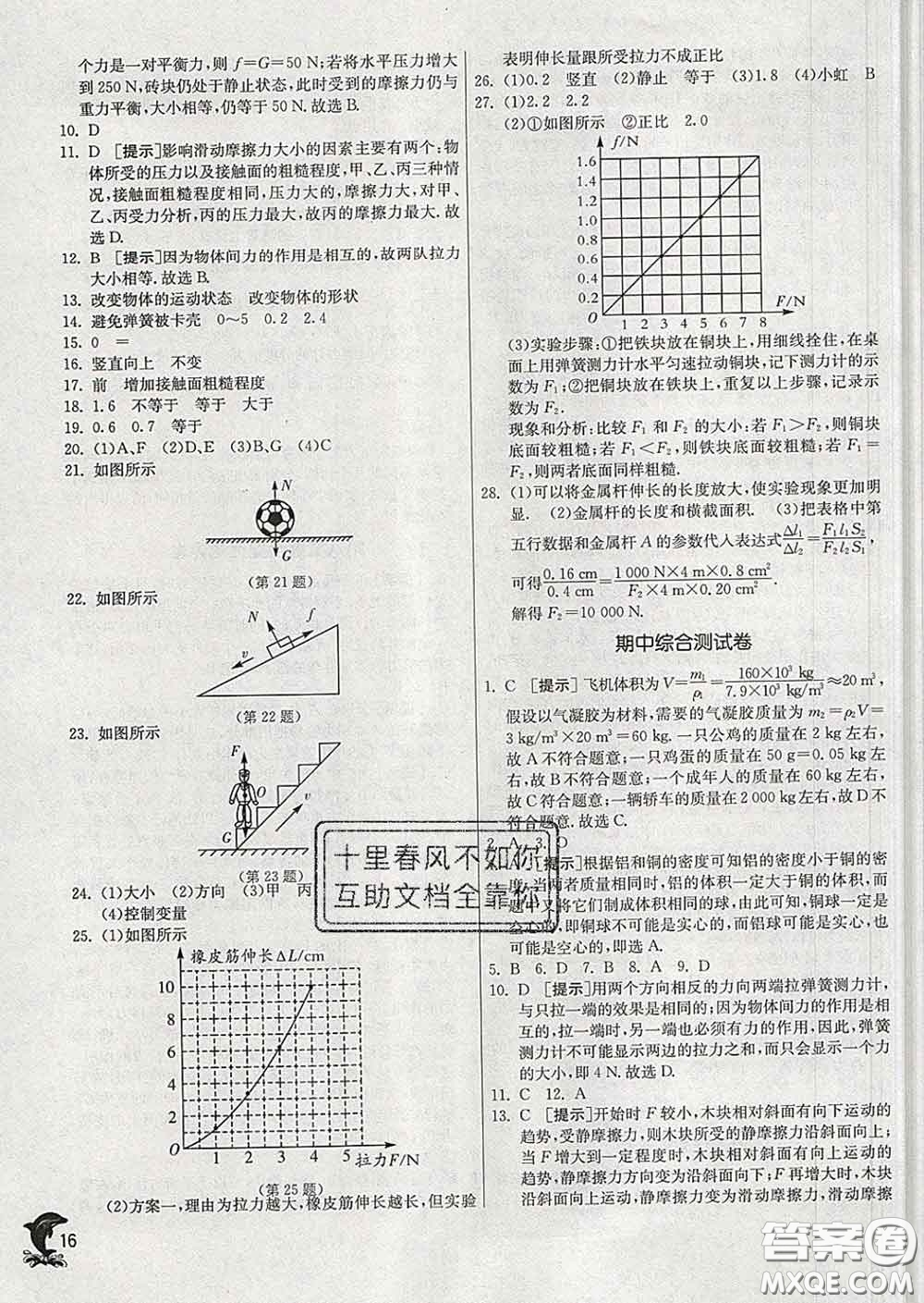 春雨教育2020春實驗班提優(yōu)訓(xùn)練八年級物理下冊蘇科版答案