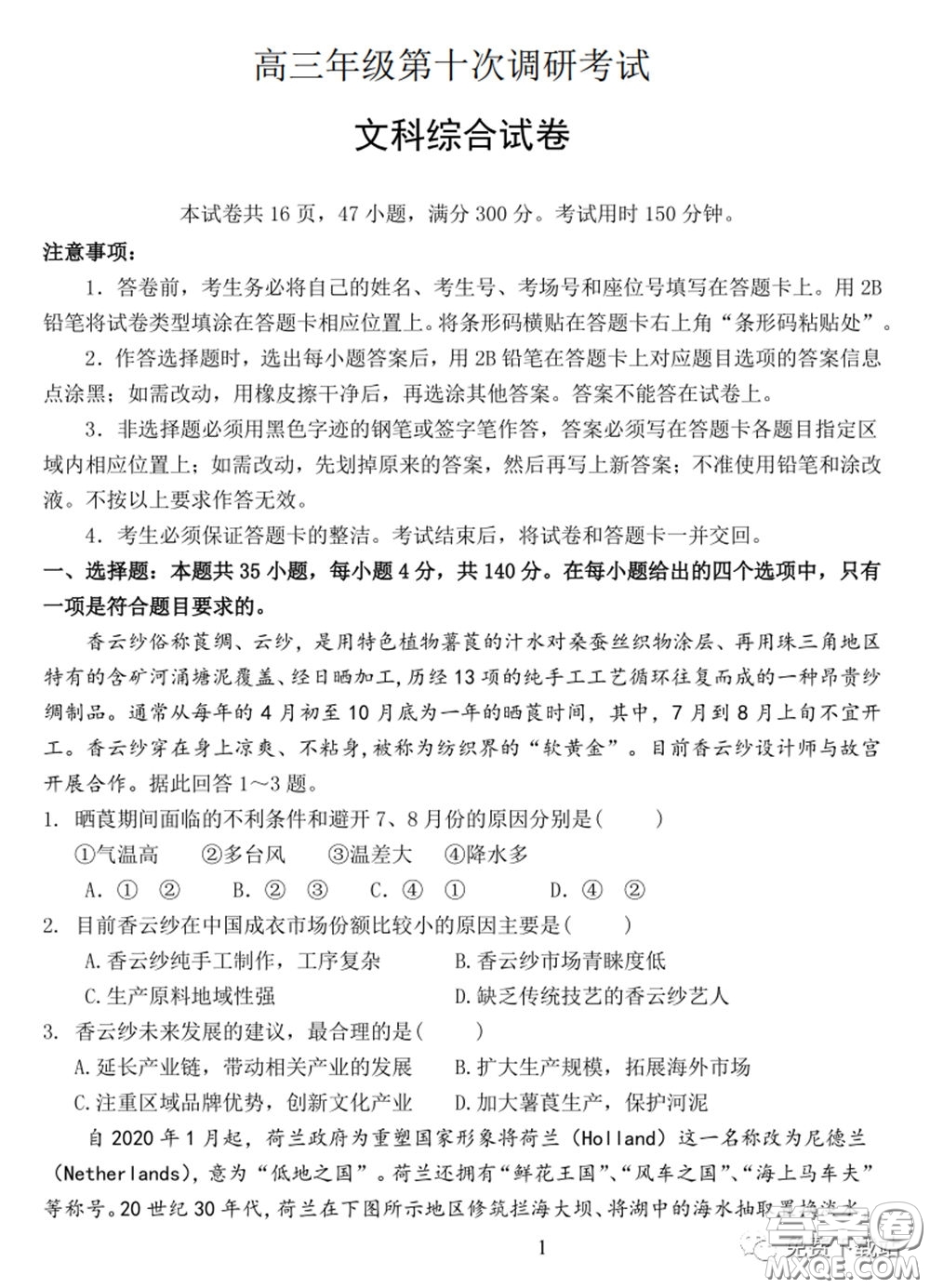 衡水中學(xué)2019-2020學(xué)年度高三年級十調(diào)考試文科綜合試題及答案