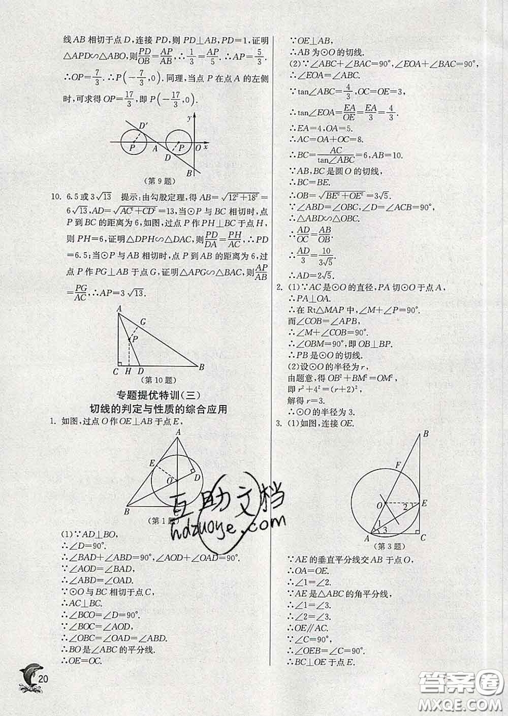 春雨教育2020春實(shí)驗(yàn)班提優(yōu)訓(xùn)練九年級(jí)數(shù)學(xué)下冊(cè)滬科版答案