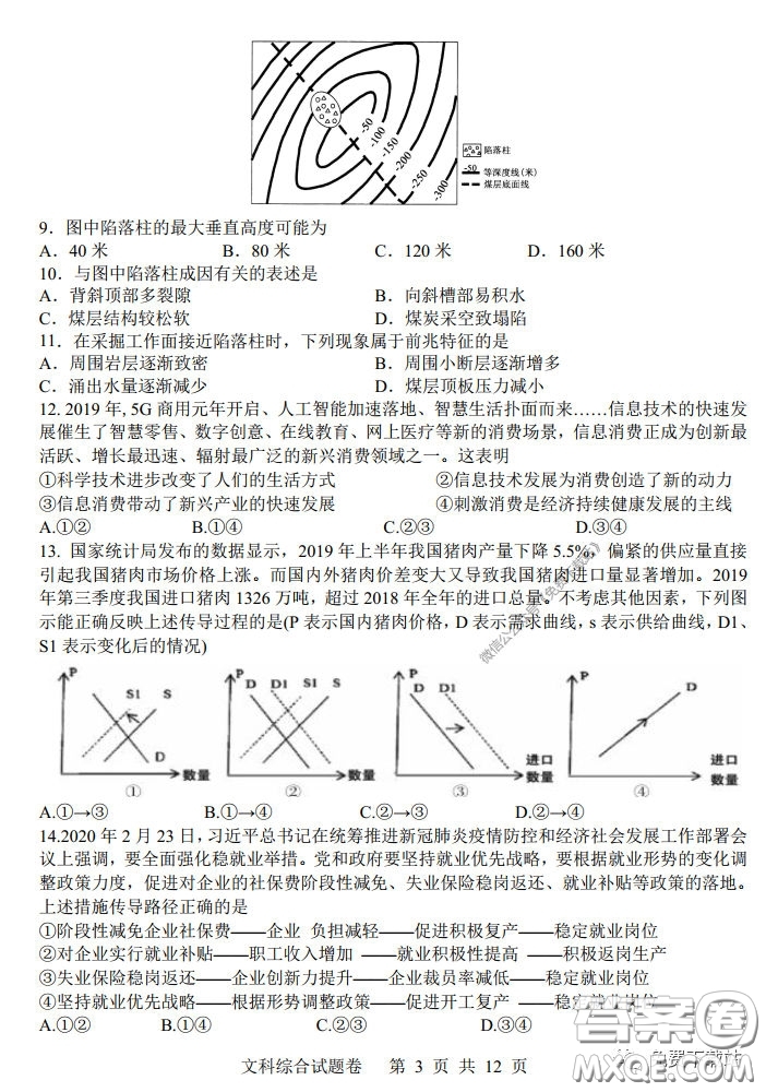 湖南湖北四校2020屆高三學(xué)情調(diào)研聯(lián)考文科綜合試題及答案