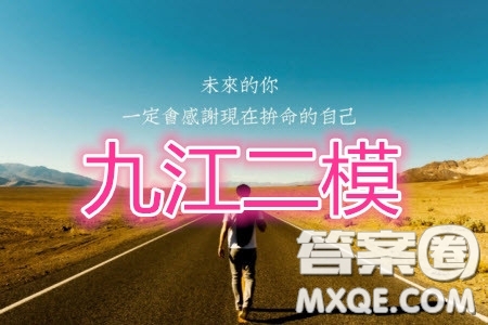 九江市2020屆第二次高考模擬統(tǒng)一考試文科數學答案