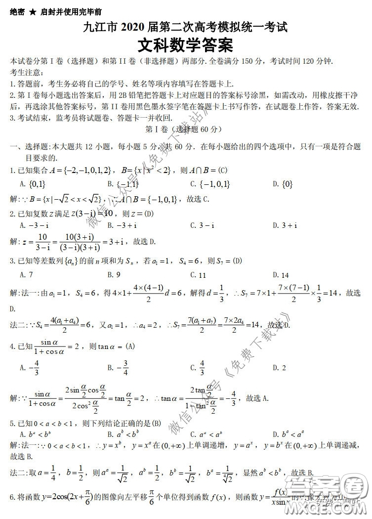 九江市2020屆第二次高考模擬統(tǒng)一考試文科數學答案