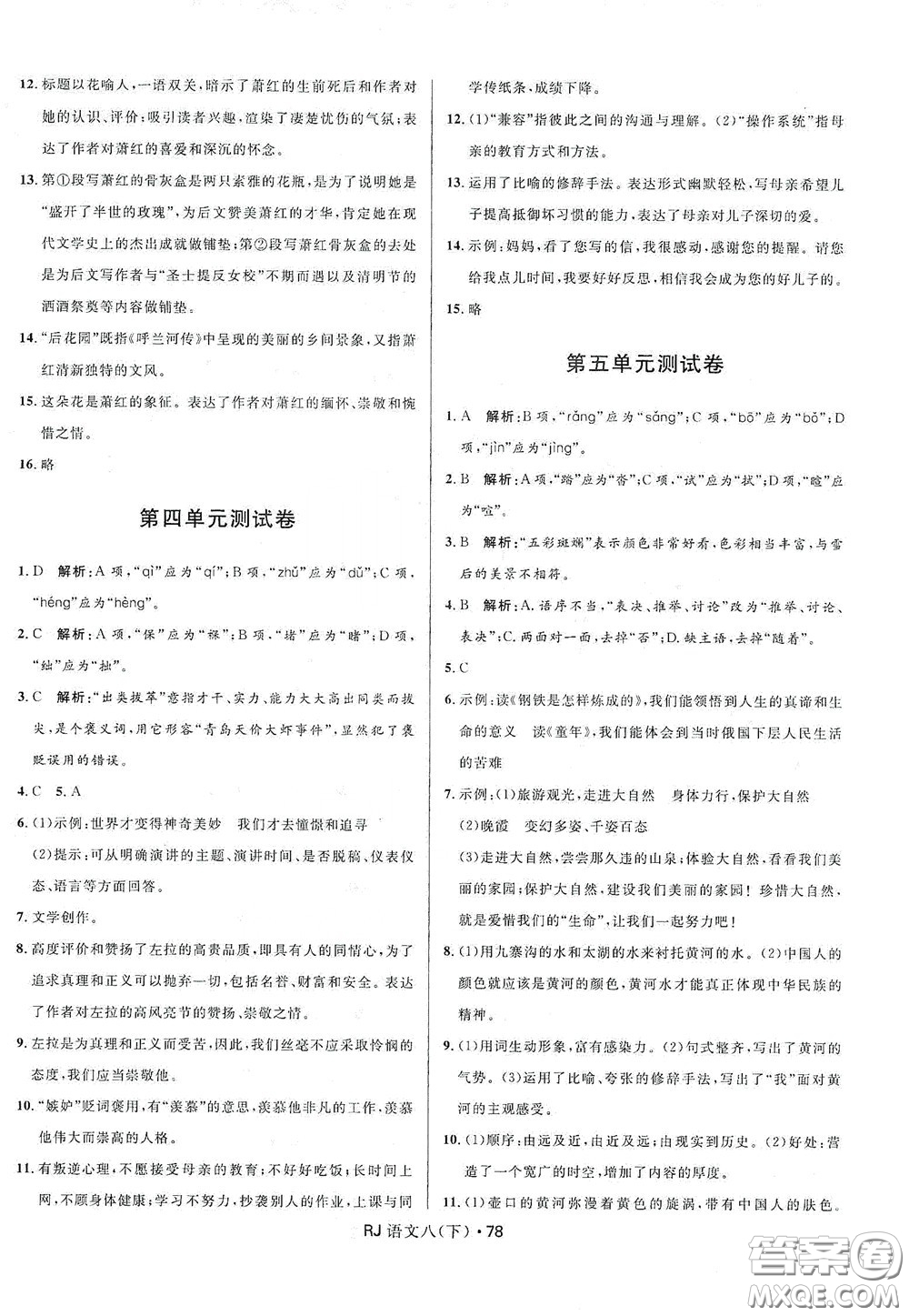 2020創(chuàng)新與探究測試卷八年級語文下冊人教版答案