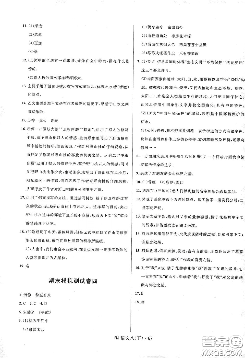 2020創(chuàng)新與探究測試卷八年級語文下冊人教版答案