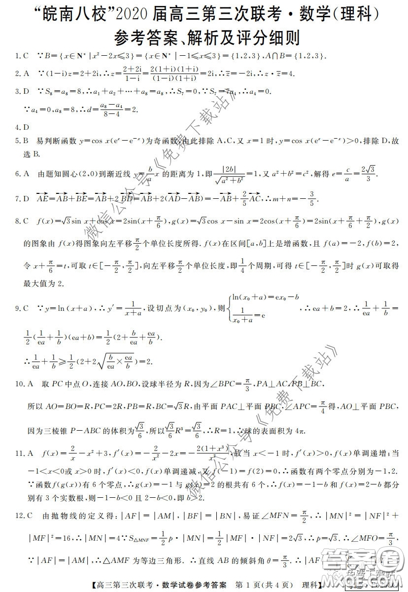 皖南八校2020屆高三第三次聯(lián)考理科數(shù)學試題及答案