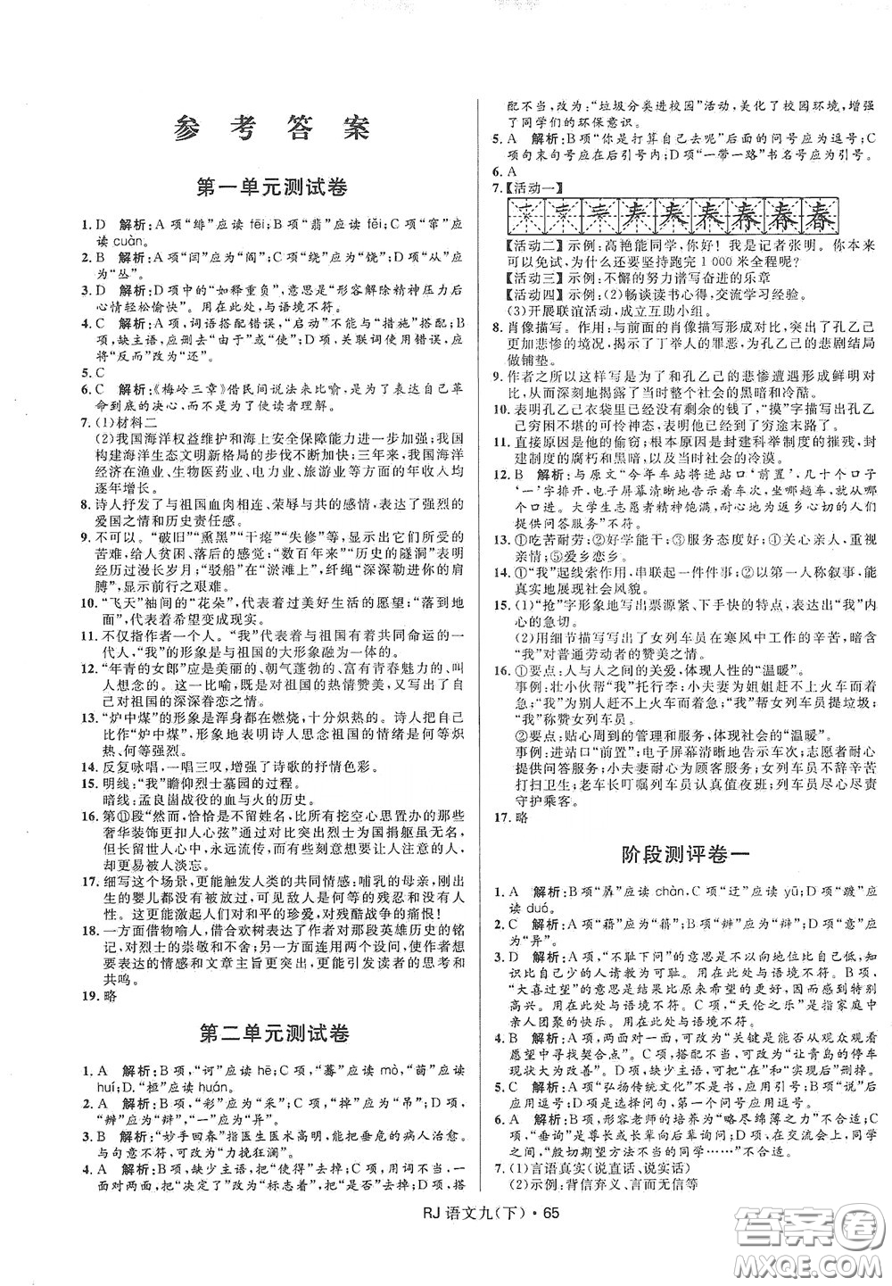 2020創(chuàng)新與探究測(cè)試卷九年級(jí)語文下冊(cè)人教版答案