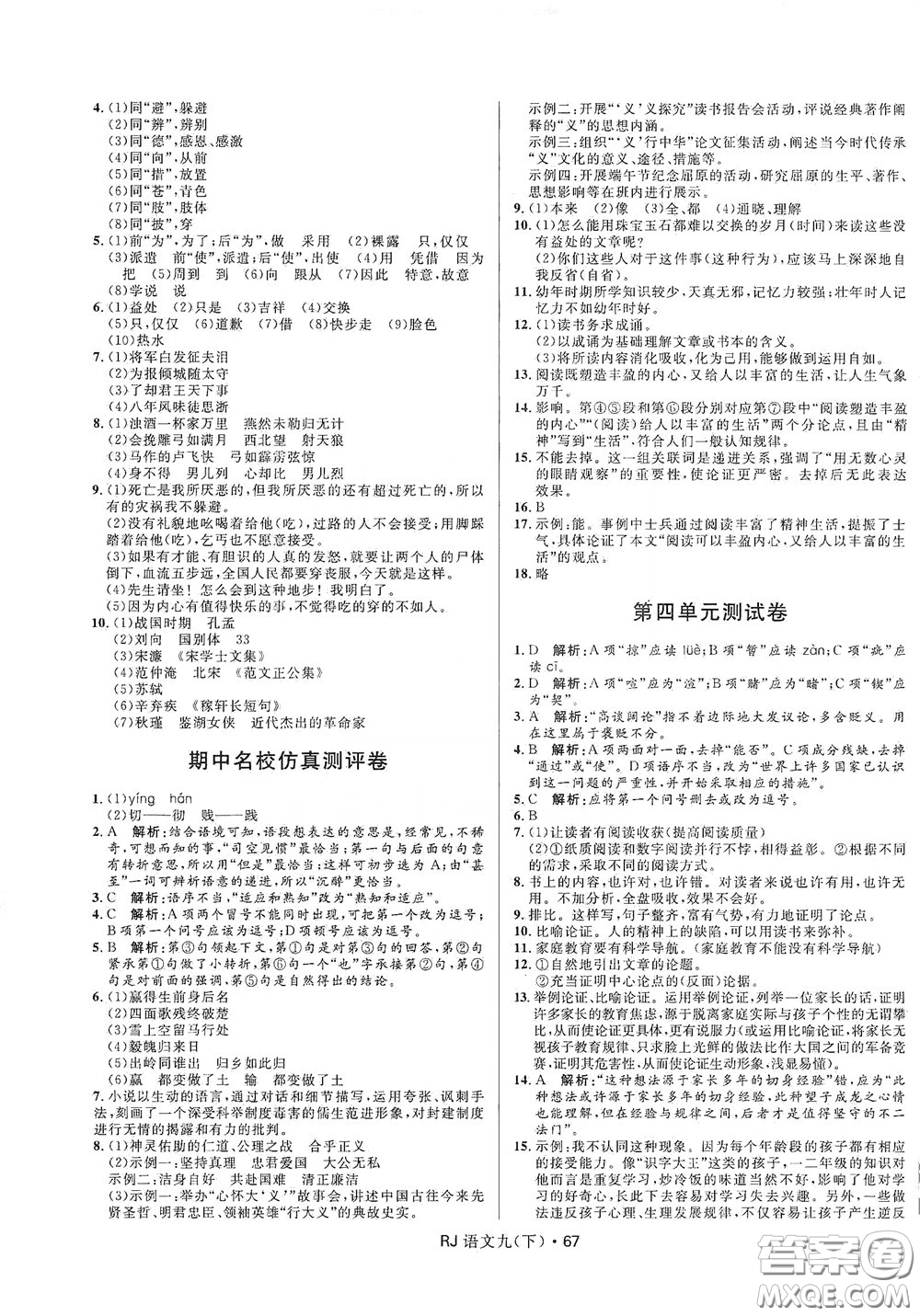 2020創(chuàng)新與探究測(cè)試卷九年級(jí)語文下冊(cè)人教版答案