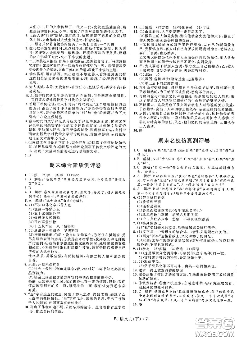 2020創(chuàng)新與探究測(cè)試卷九年級(jí)語文下冊(cè)人教版答案