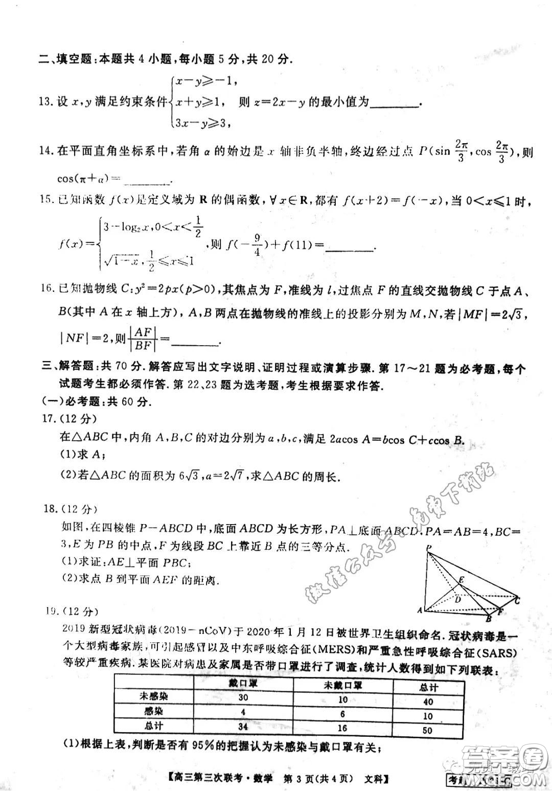 皖南八校2020屆高三第三次聯(lián)考文科數(shù)學(xué)試題及答案