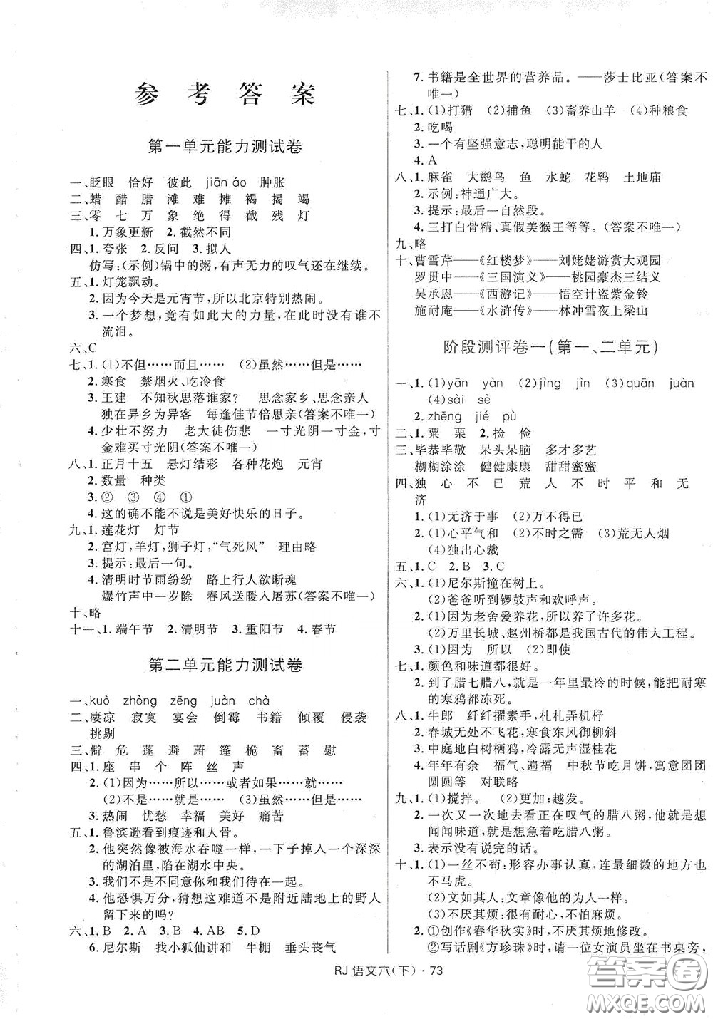 2020創(chuàng)新與探究測試卷六年級(jí)語文下冊人教版答案