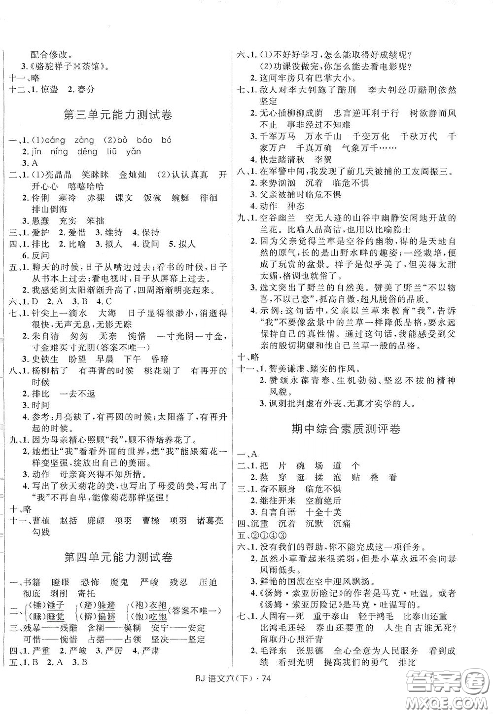 2020創(chuàng)新與探究測試卷六年級(jí)語文下冊人教版答案