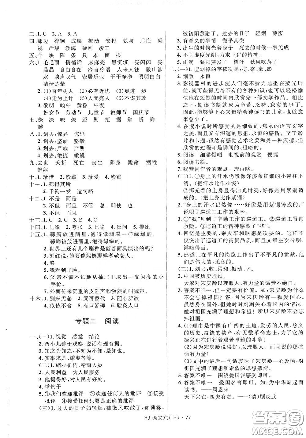 2020創(chuàng)新與探究測試卷六年級(jí)語文下冊人教版答案