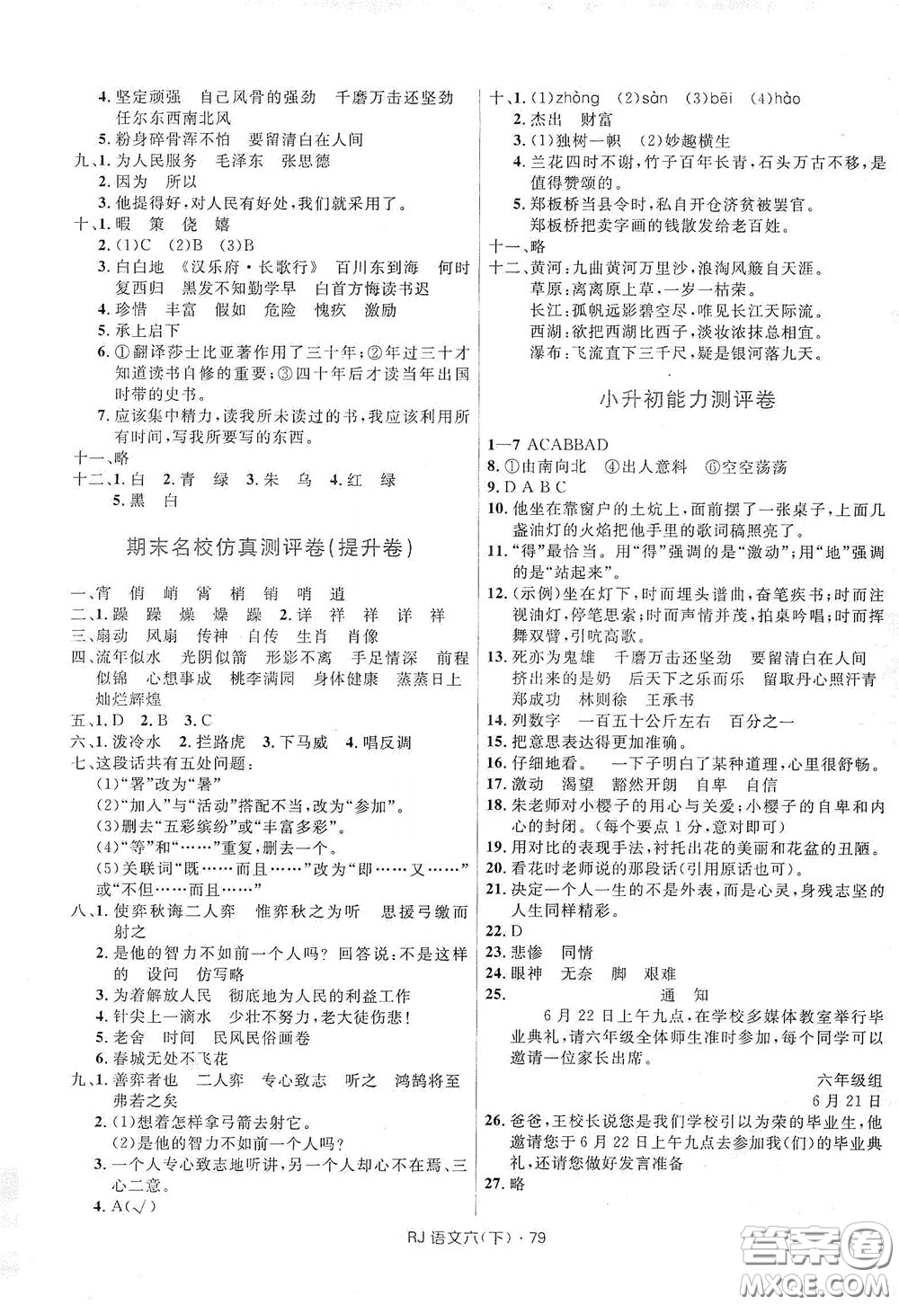 2020創(chuàng)新與探究測試卷六年級(jí)語文下冊人教版答案