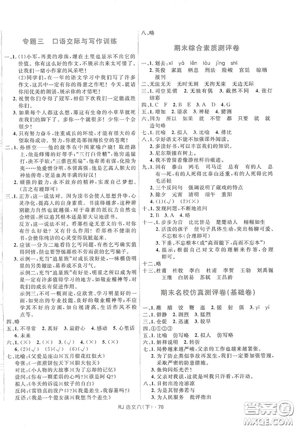 2020創(chuàng)新與探究測試卷六年級(jí)語文下冊人教版答案