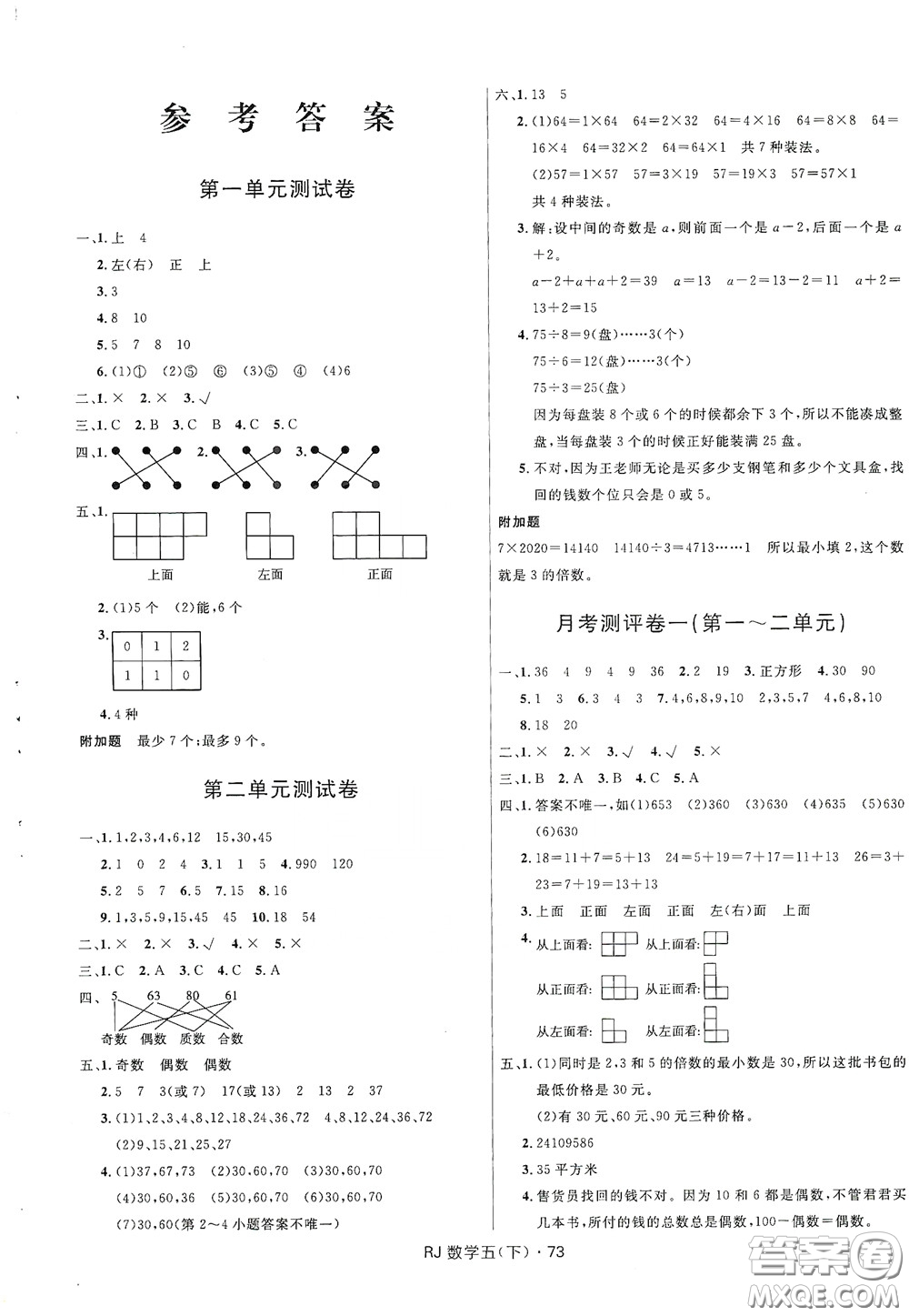 2020創(chuàng)新與探究測試卷五年級數(shù)學下冊人教版答案