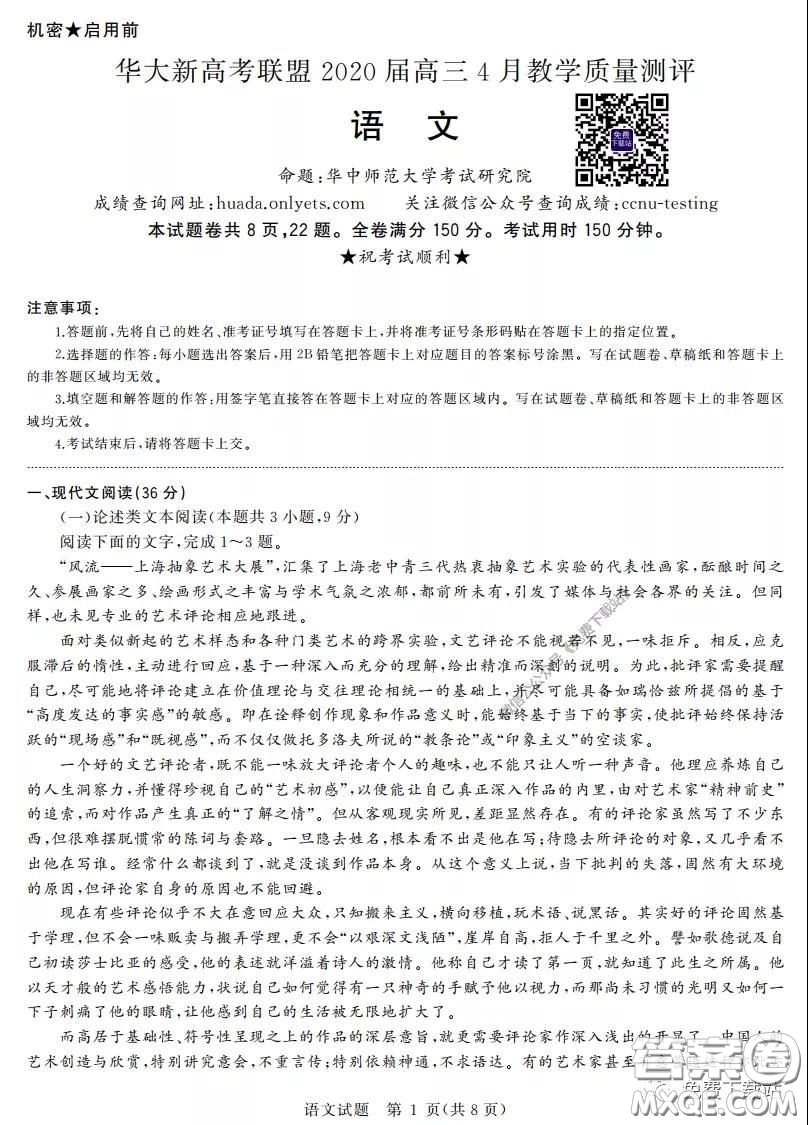 華大新高考聯(lián)盟2020屆高三4月教學(xué)質(zhì)量測評語文試題及答案