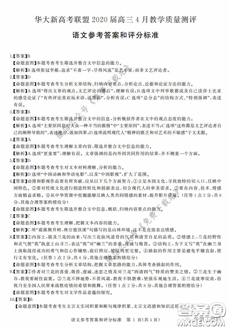 華大新高考聯(lián)盟2020屆高三4月教學(xué)質(zhì)量測評語文試題及答案