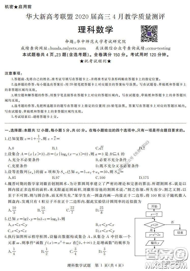 華大新高考聯(lián)盟2020屆高三4月教學(xué)質(zhì)量測(cè)評(píng)理科數(shù)學(xué)試題及答案