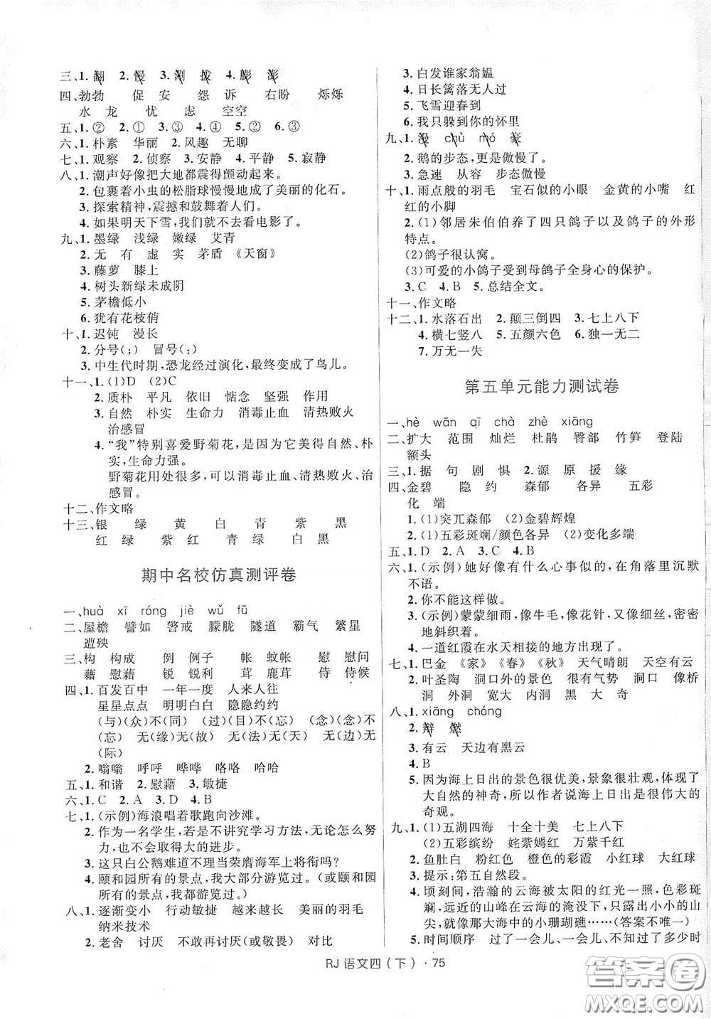 2020年創(chuàng)新與探究測試卷四年級語文下冊人教版答案