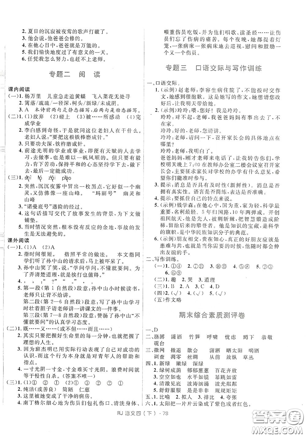 2020年創(chuàng)新與探究測試卷四年級語文下冊人教版答案