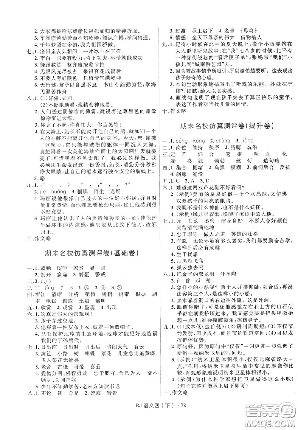 2020年創(chuàng)新與探究測試卷四年級語文下冊人教版答案