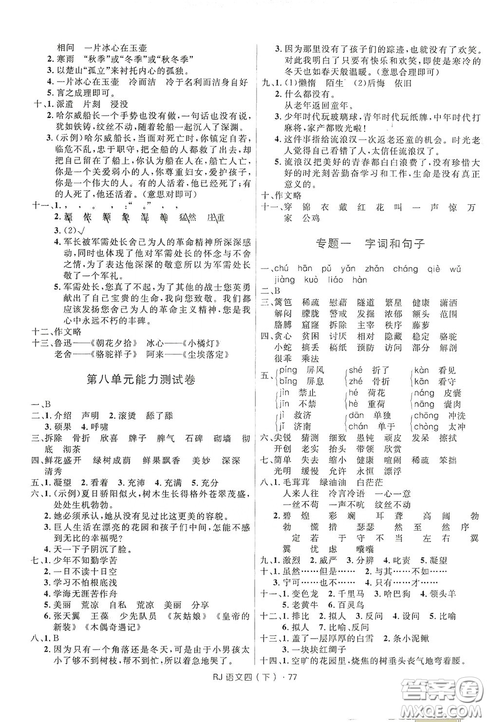 2020年創(chuàng)新與探究測試卷四年級語文下冊人教版答案