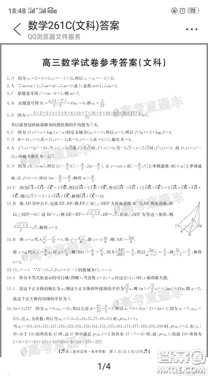 2020年高三甘青寧金太陽(yáng)4月聯(lián)考文科數(shù)學(xué)答案