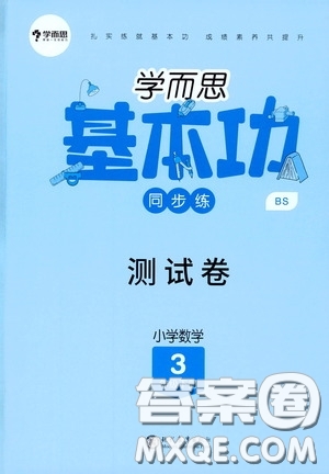 現(xiàn)代教育出版社2020學(xué)而思基本功同步練測試卷小學(xué)數(shù)學(xué)三年級下冊北師大版答案