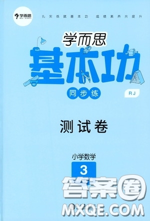 現(xiàn)代教育出版社2020學而思基本功同步練測試卷小學數(shù)學三年級下冊人教版答案