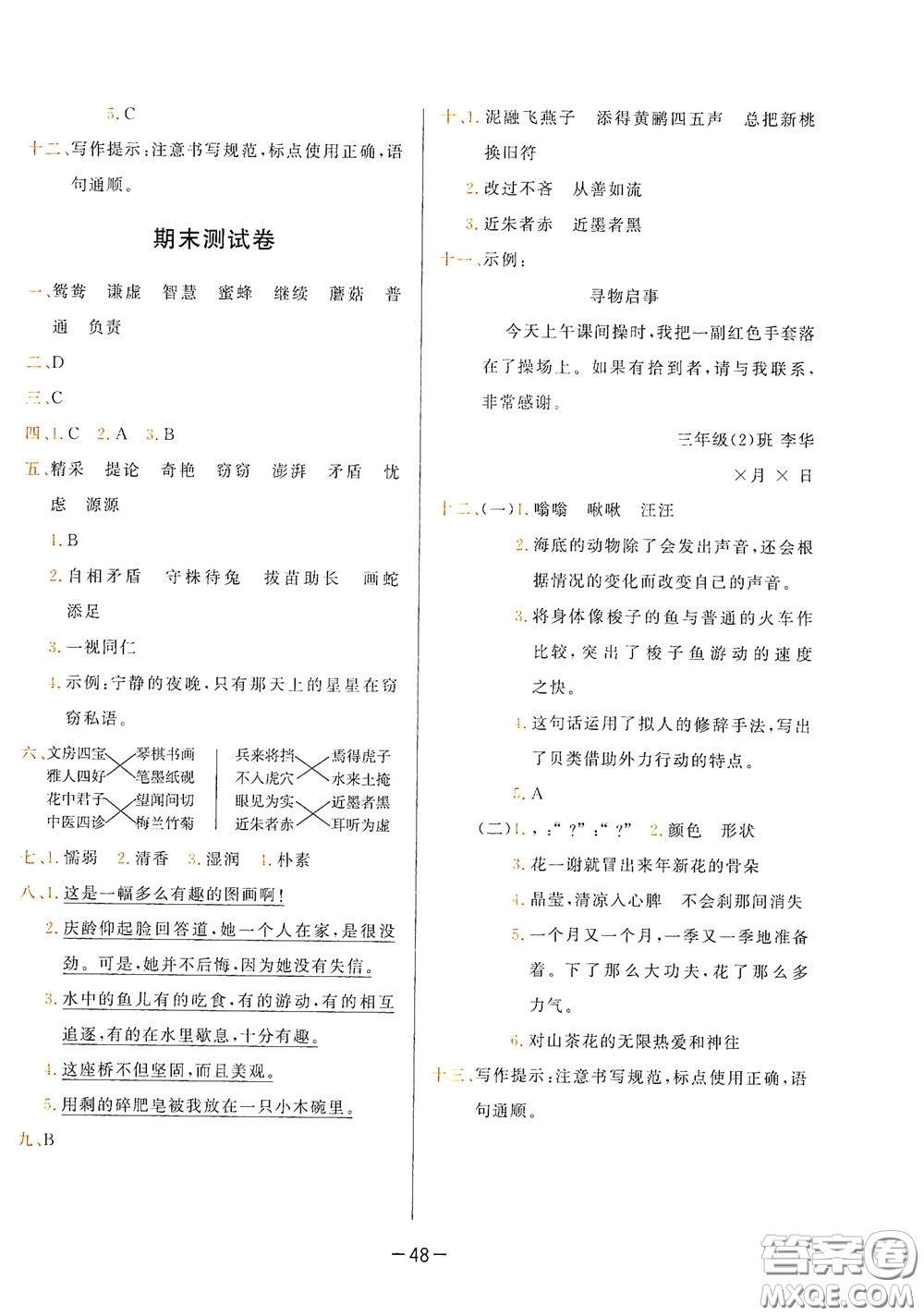 現(xiàn)代教育出版社2020學(xué)而思基本功同步練測(cè)試卷小學(xué)語(yǔ)文三年級(jí)下冊(cè)人教版答案