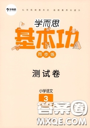 現(xiàn)代教育出版社2020學(xué)而思基本功同步練測(cè)試卷小學(xué)語(yǔ)文三年級(jí)下冊(cè)人教版答案