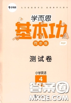 現(xiàn)代教育出版社2020學而思基本功同步練測試卷小學英語四年級下冊人教PEP版答案