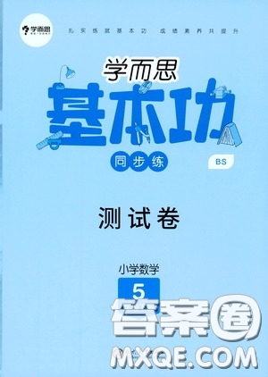 現(xiàn)代教育出版社2020學(xué)而思基本功同步練測(cè)試卷小學(xué)數(shù)學(xué)五年級(jí)下冊(cè)北師大版答案