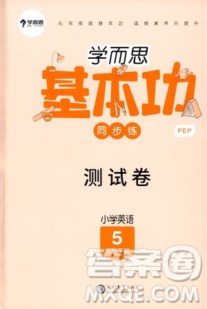 現(xiàn)代教育出版社2020學(xué)而思基本功同步練測(cè)試卷小學(xué)英語五年級(jí)下冊(cè)人教PEP版答案