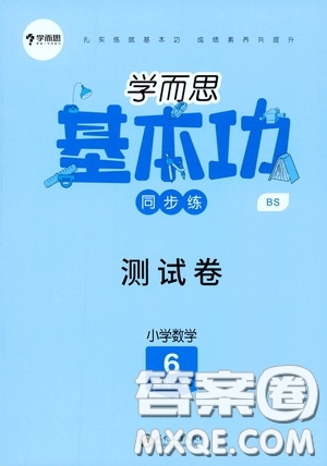 2020學(xué)而思基本功同步練測試卷小學(xué)數(shù)學(xué)六年級(jí)下冊北師大版答案