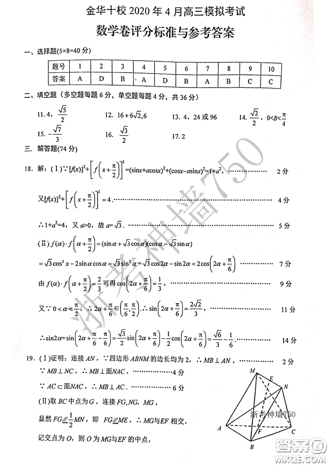 金華十校2020年4月高三模擬考試數(shù)學(xué)試題及答案