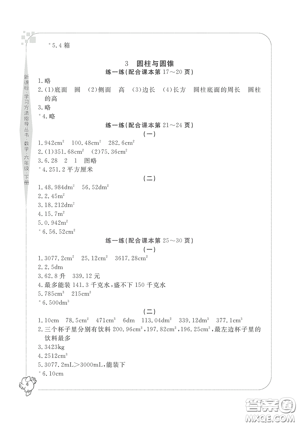 寧波出版社2020學(xué)習(xí)方法指導(dǎo)叢書(shū)六年級(jí)數(shù)學(xué)下冊(cè)人教版答案