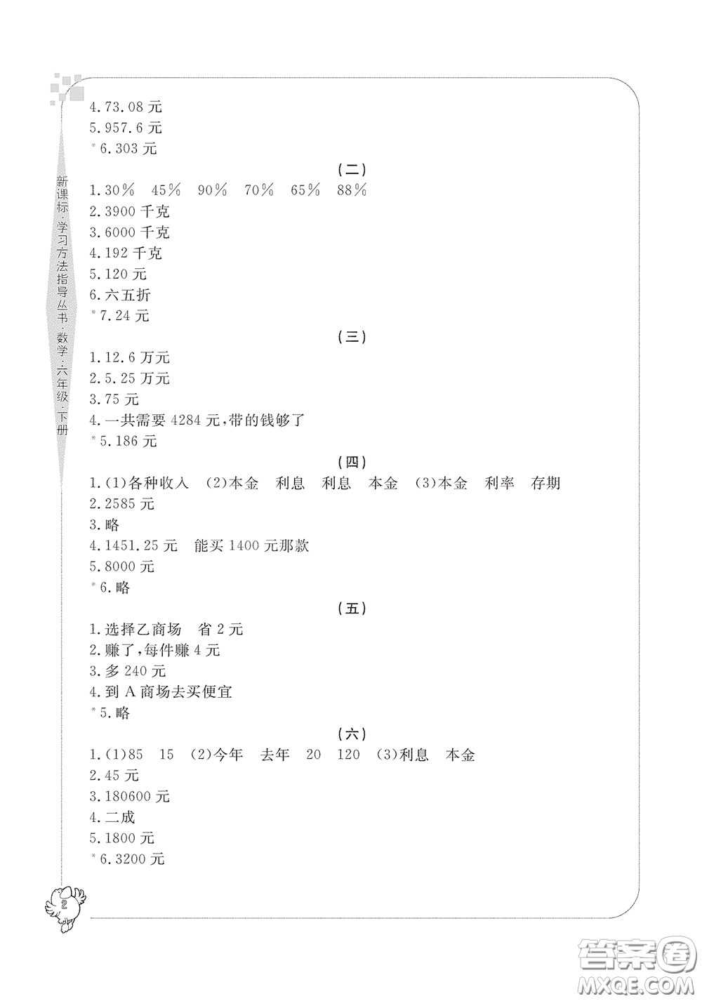 寧波出版社2020學(xué)習(xí)方法指導(dǎo)叢書(shū)六年級(jí)數(shù)學(xué)下冊(cè)人教版答案