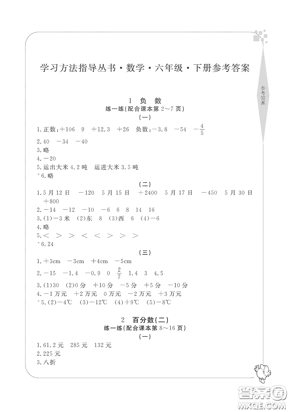 寧波出版社2020學(xué)習(xí)方法指導(dǎo)叢書(shū)六年級(jí)數(shù)學(xué)下冊(cè)人教版答案