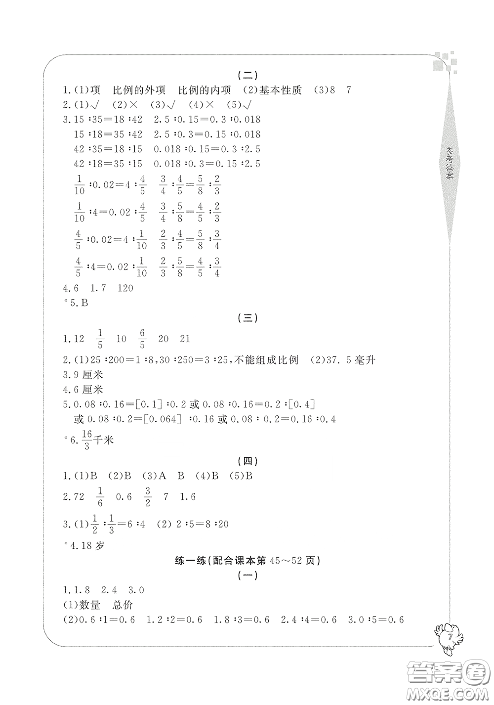 寧波出版社2020學(xué)習(xí)方法指導(dǎo)叢書(shū)六年級(jí)數(shù)學(xué)下冊(cè)人教版答案