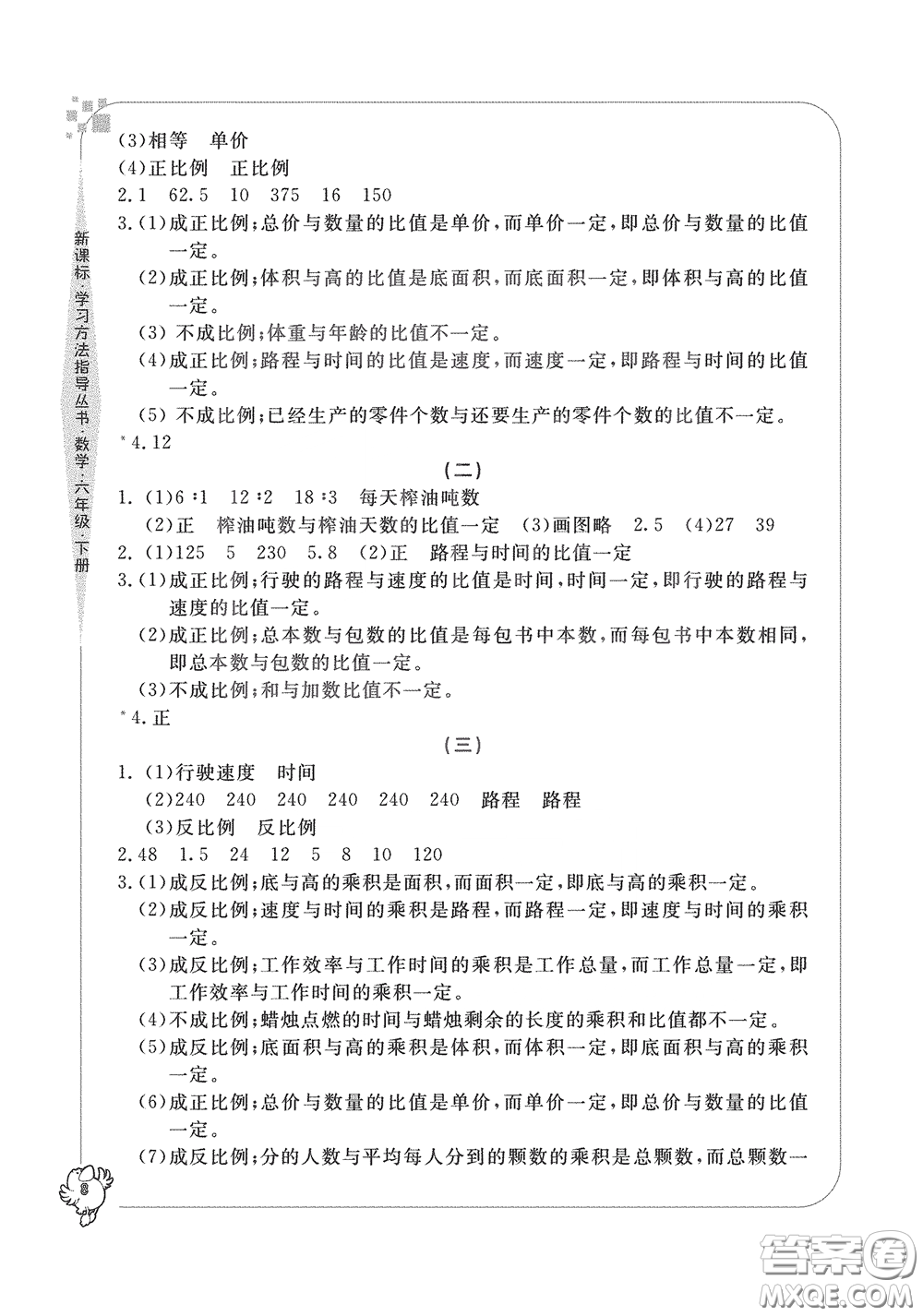 寧波出版社2020學(xué)習(xí)方法指導(dǎo)叢書(shū)六年級(jí)數(shù)學(xué)下冊(cè)人教版答案